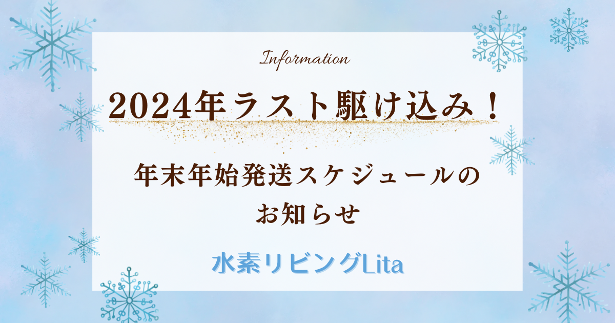 年末年始発送スケジュールのお知らせ