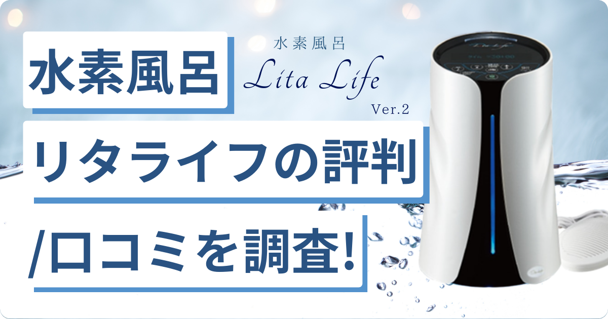 水素風呂リタライフの口コミのアイキャッチ画像