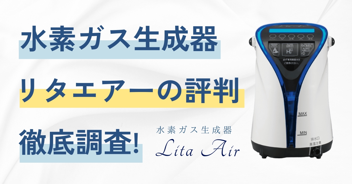 水素ガス生成器リタエアーの口コミのイメージ画像