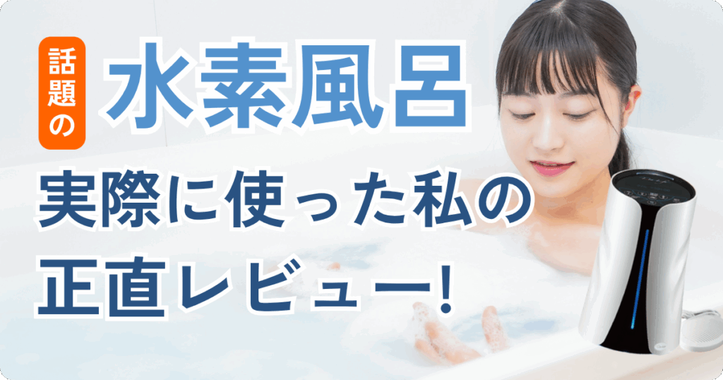 水素風呂の使用イメージ