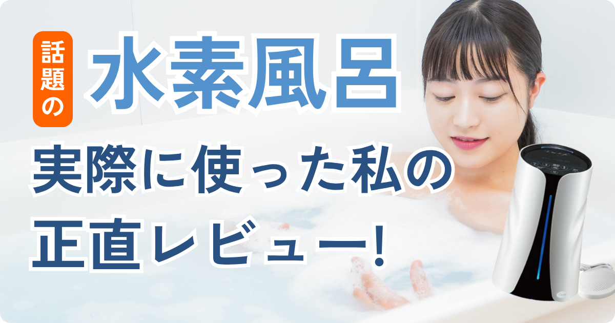 水素風呂の使用イメージ