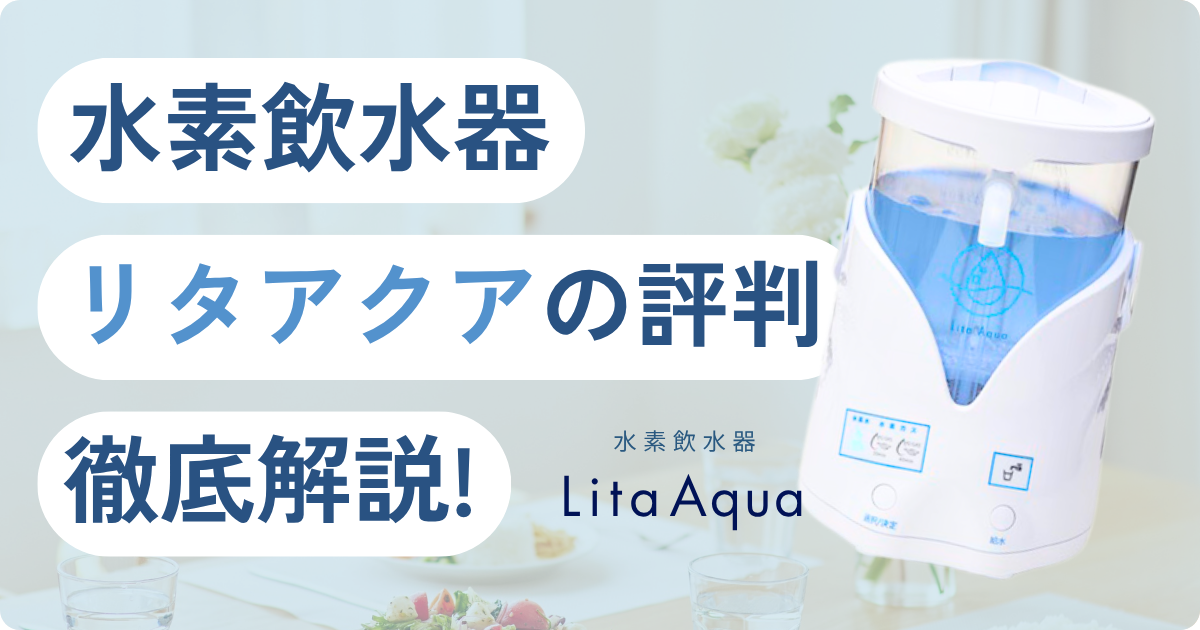 水素飲水器リタアクアのイメージ