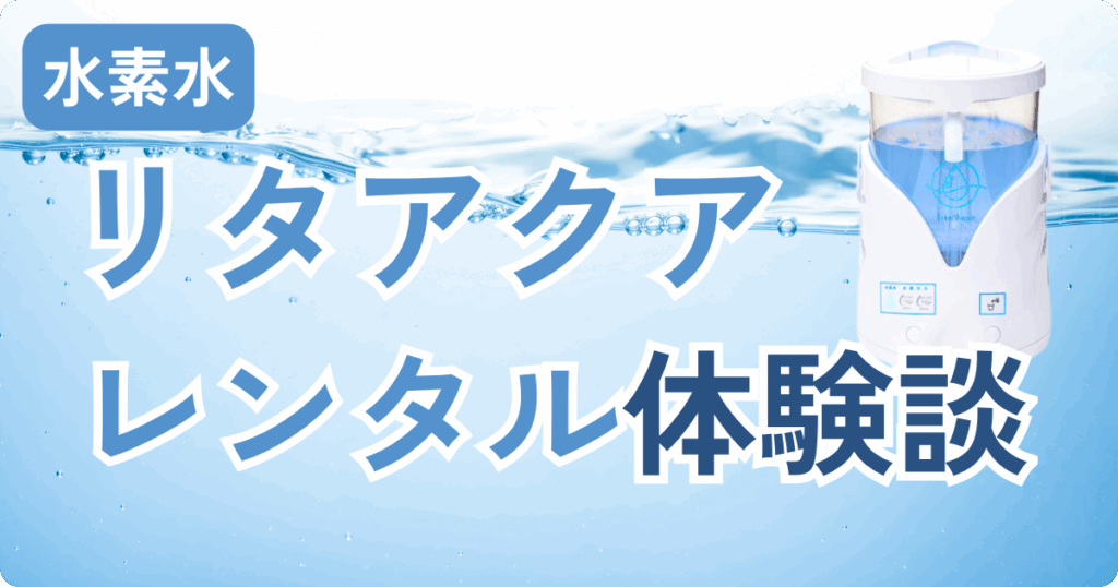 リタアクアのレンタル品イメージ