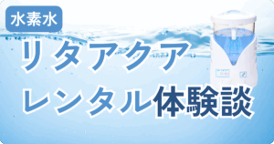 リタアクアのレンタル品イメージ