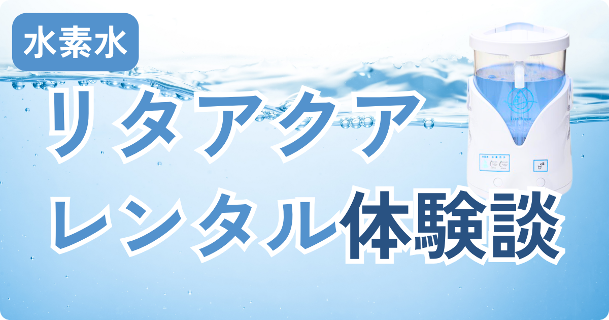 リタアクアのレンタル品イメージ