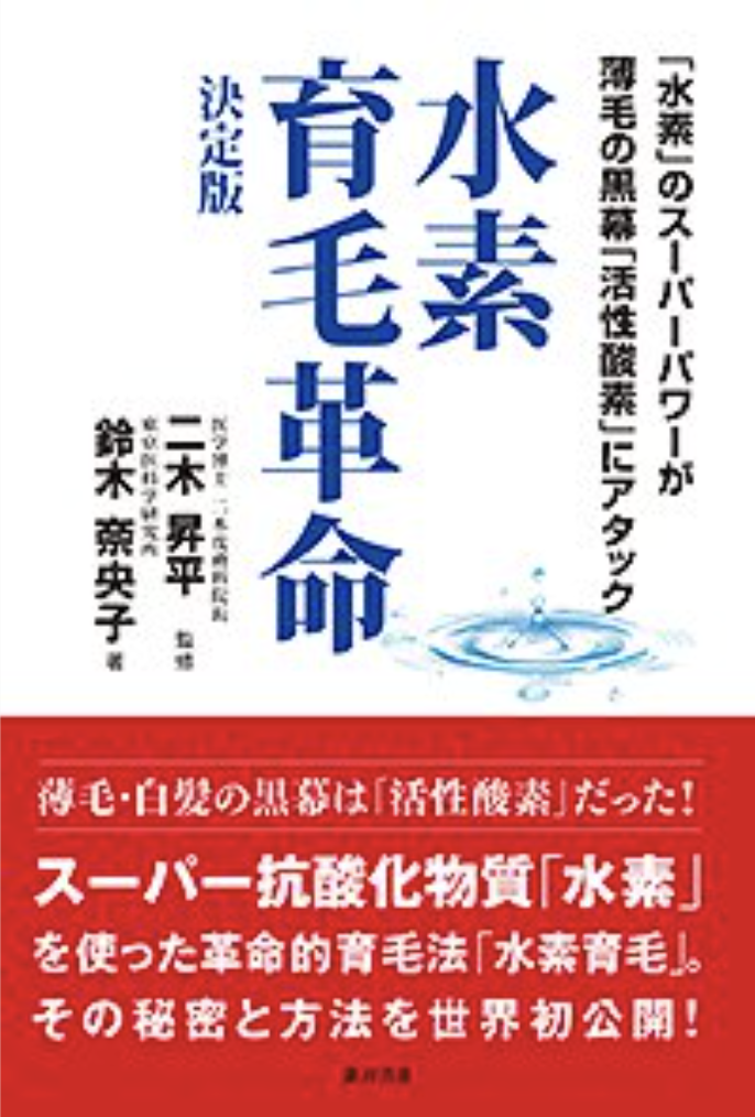 書籍「水素育毛革命」