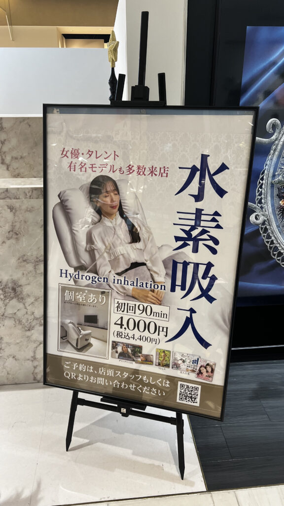 街中で見かけた水素吸入の看板