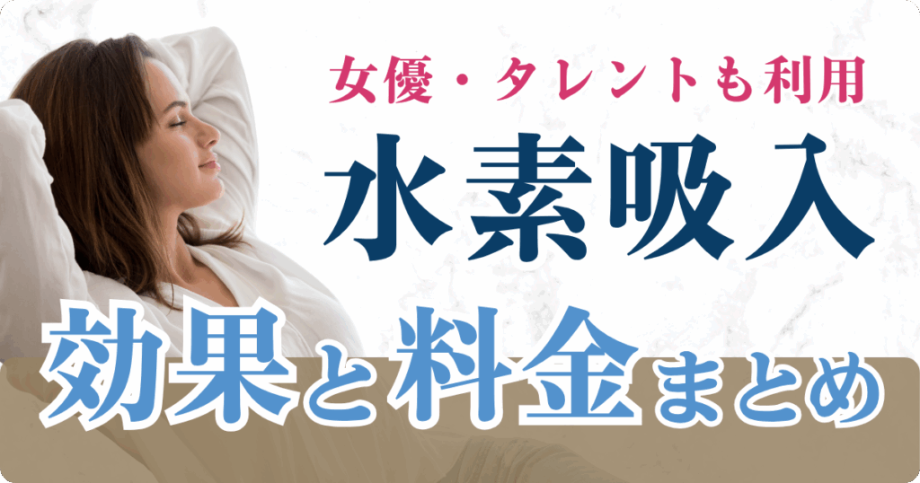 水素吸入サロンの効果や料金まとめ！お得に水素吸入する裏ワザも公開！