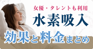 水素吸入サロンの効果や料金まとめ！お得に水素吸入する裏ワザも公開！