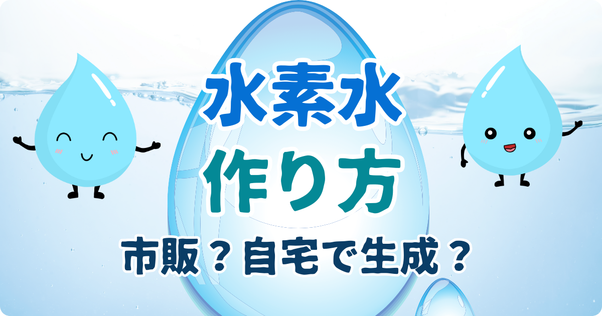水素水の作り方｜市販？生成器？自宅どれがおすすめ？