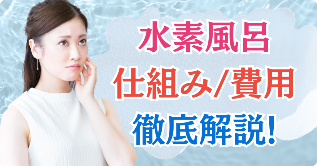 自宅用水素風呂の仕組みや費用、続けやすさを徹底解説！格安で試す方法も紹介