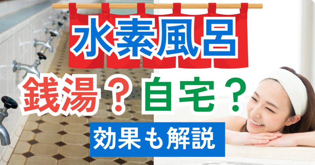 水素風呂の効果や取り入れ方は？
