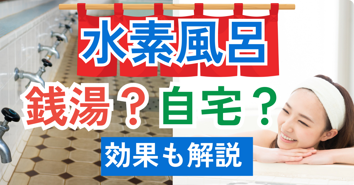 水素風呂の効果や取り入れ方は?