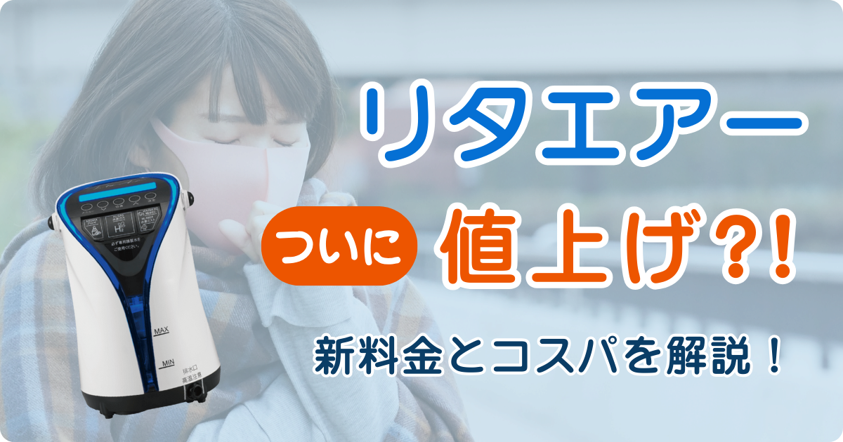 リタエアーの値上げと喉・乾燥対策での使い方を解説!