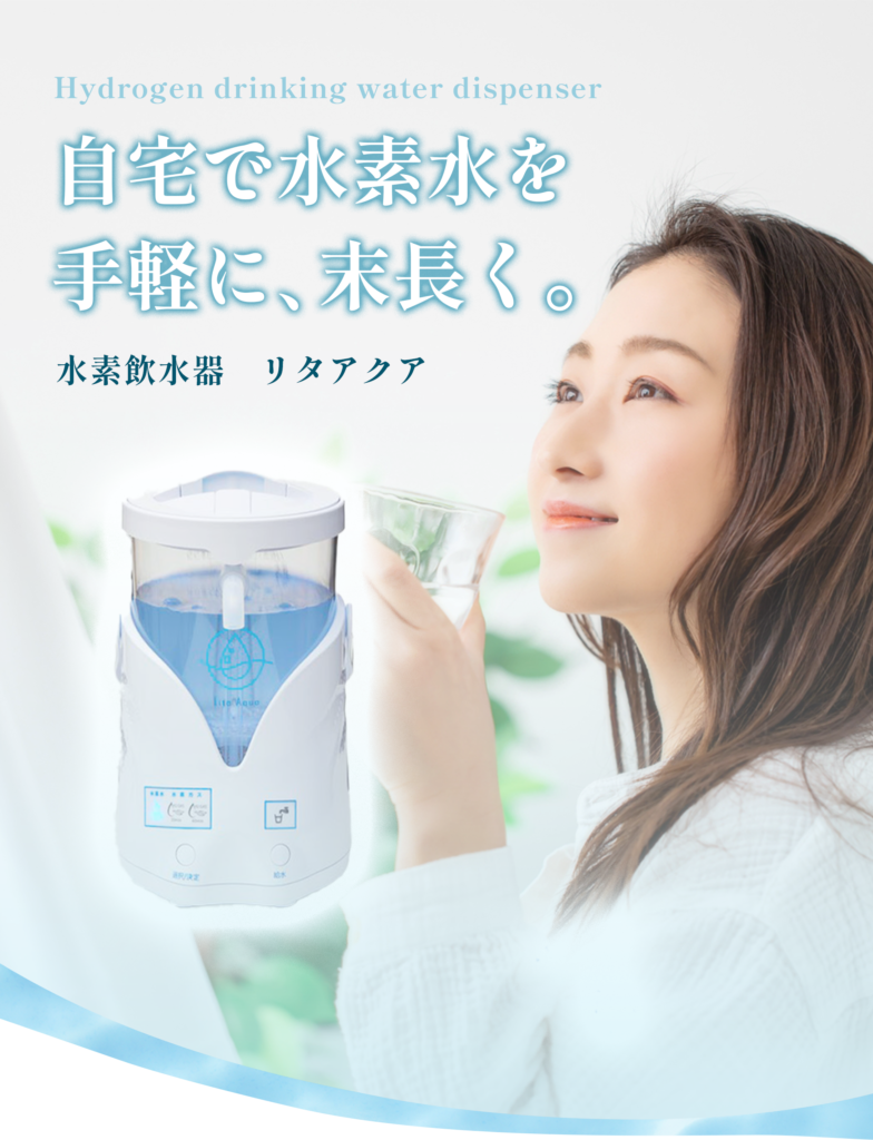 水素飲水器リタアクアのスマホ版キービジュアル