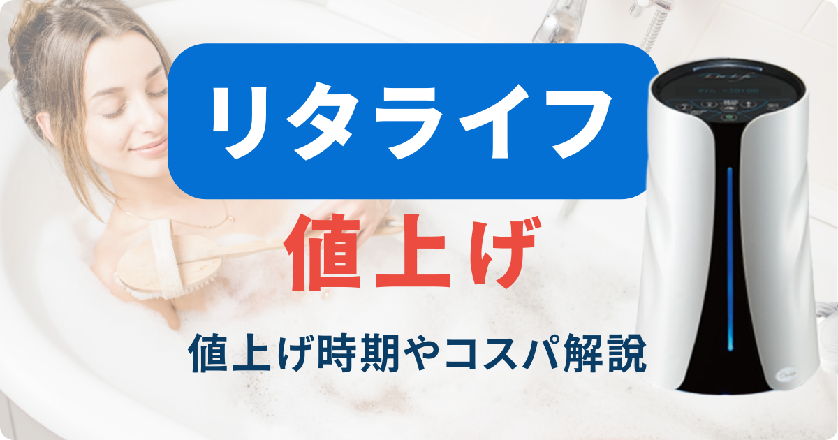 リタライフの値上げについて解説！契約中の場合の料金や値上げ時期、コスパについても解説