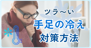 ツラい手足の冷えへの対策！芸能人に人気の最新冷え対策も紹介！