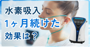 水素吸入を1ヶ月続けた効果は？あのアスリートも愛用！