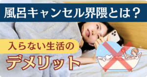 風呂キャンセル界隈とは？デメリットと入浴の効果を解説！