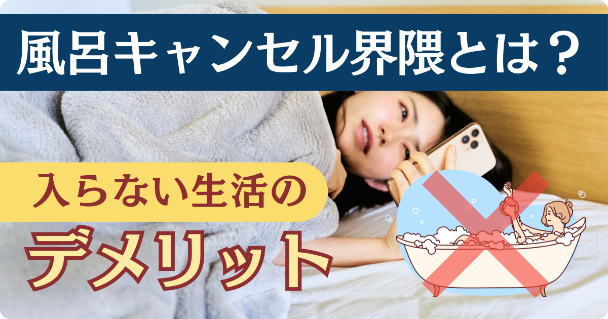 風呂キャンセル界隈とは？デメリットと入浴の効果を解説！