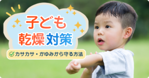 子どもの乾燥対策