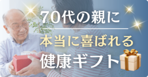 70代の両親が喜ぶ人気のプレゼントとは？人気の健康グッズもご紹介！