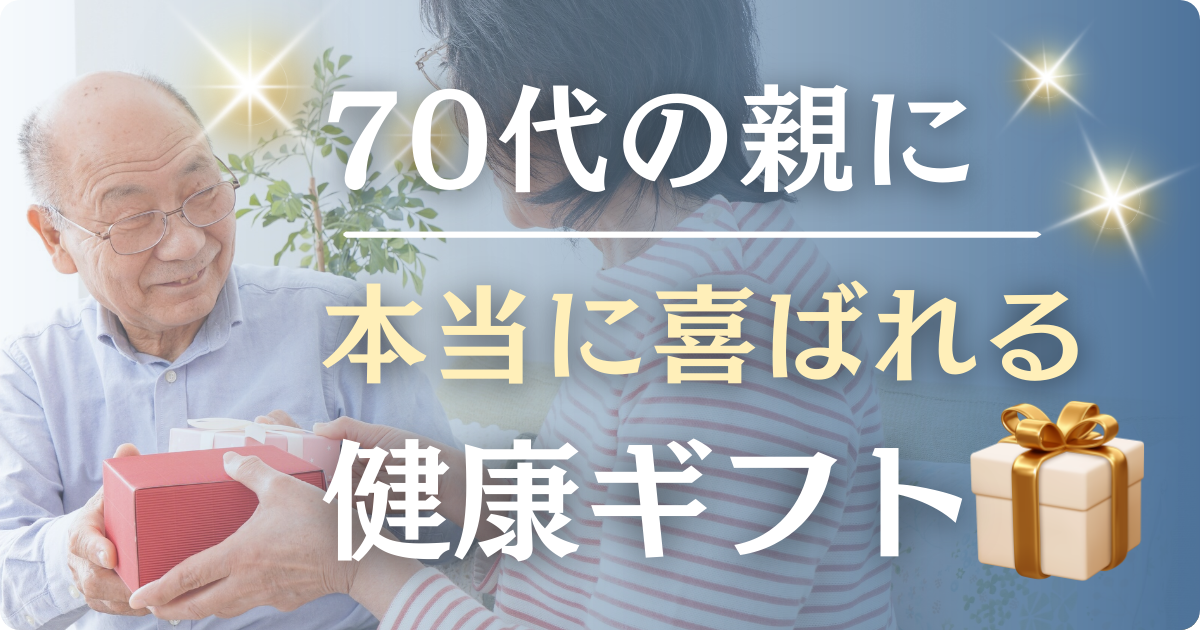 70代の両親が喜ぶ人気のプレゼントとは？人気の健康グッズもご紹介！