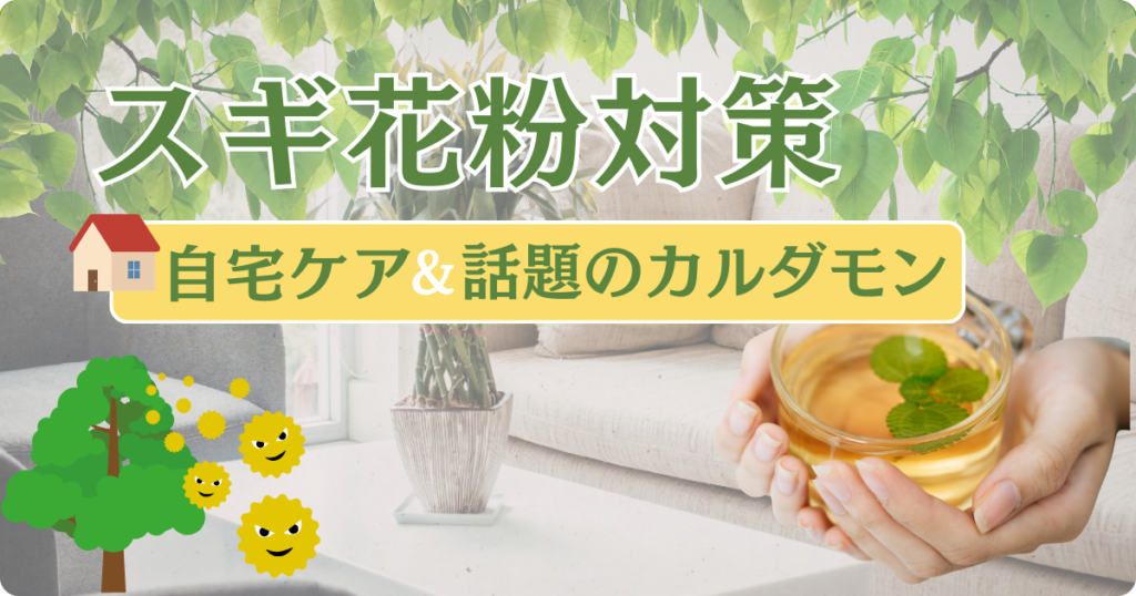 つらいスギ花粉対策まとめ｜自宅ケアや話題のカルダモンティーについても解説