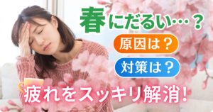 春にだるいのはなぜ？原因と対策を徹底解説！筆者の体験談も