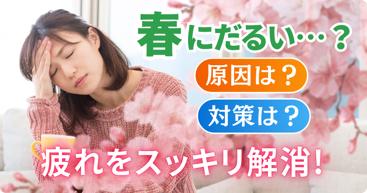 春にだるいのはなぜ?原因と対策を徹底解説!筆者の体験談も