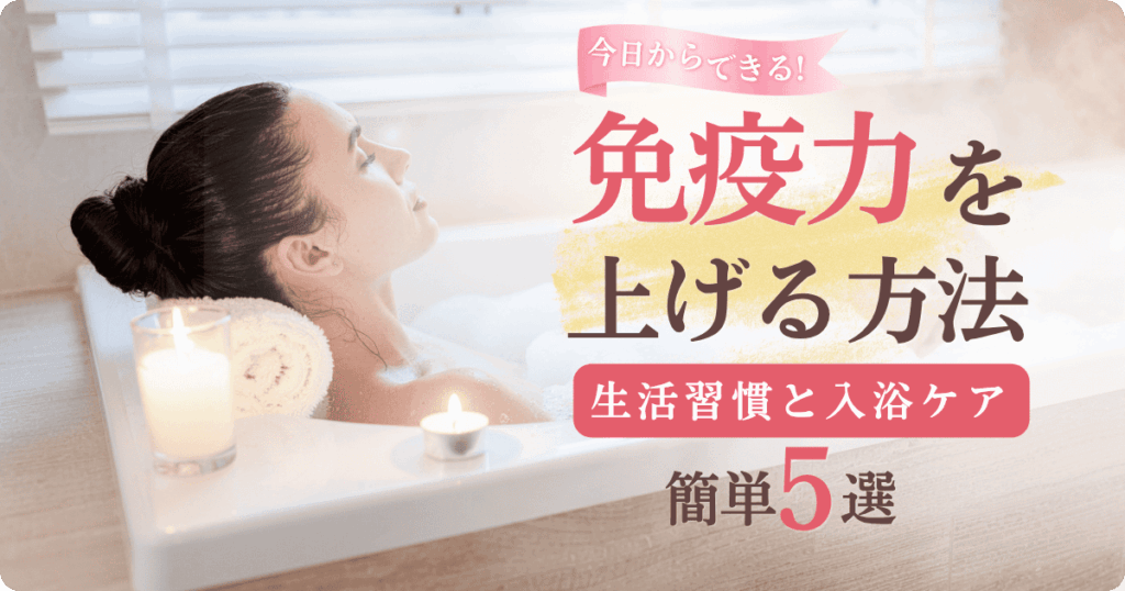 免疫を上げる方法｜生活習慣と入浴ケア