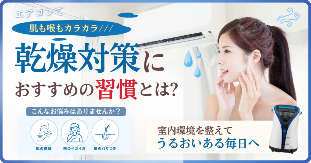 エアコンの乾燥対策におすすめグッズや生活習慣は？