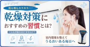 エアコンの乾燥対策におすすめグッズや生活習慣は？