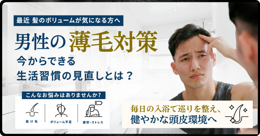男性の薄毛対策におすすめグッズや生活習慣は？