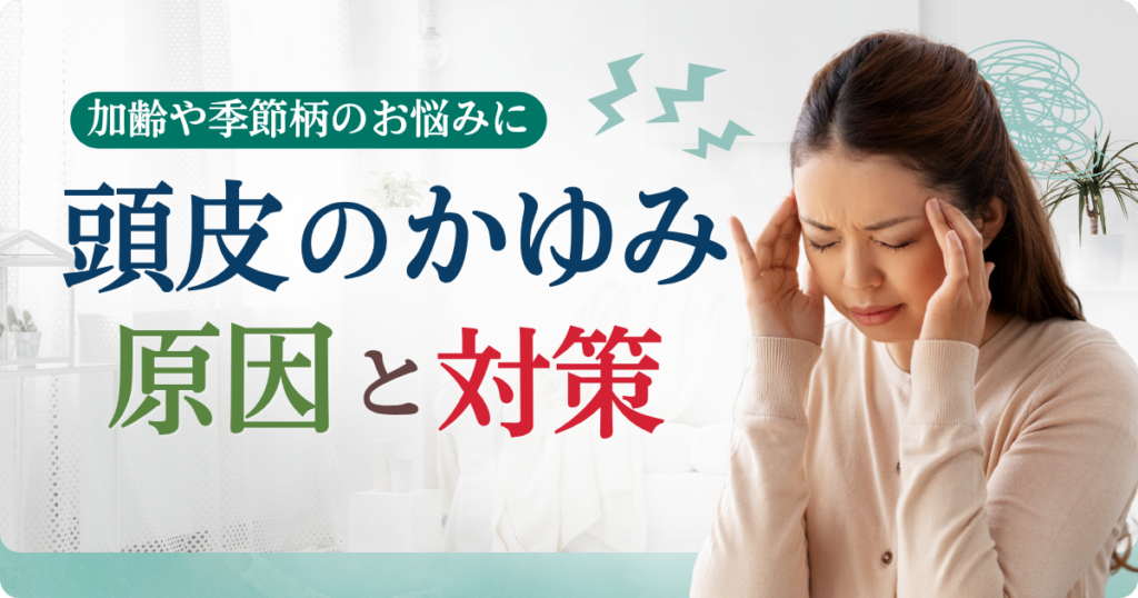 頭皮のかゆみの原因と対策について解説｜加齢や梅雨の湿気・皮脂の影響も