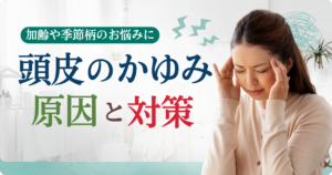 頭皮のかゆみの原因と対策について解説｜加齢や梅雨の湿気・皮脂の影響も