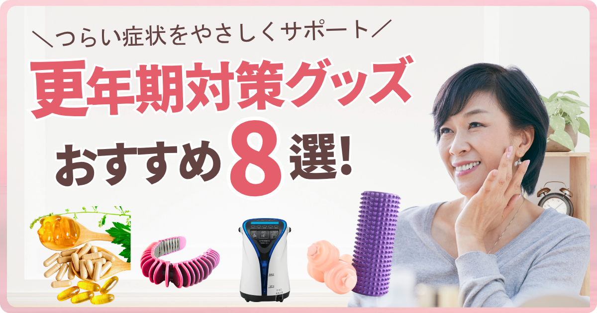 更年期対策グッズサムネイル