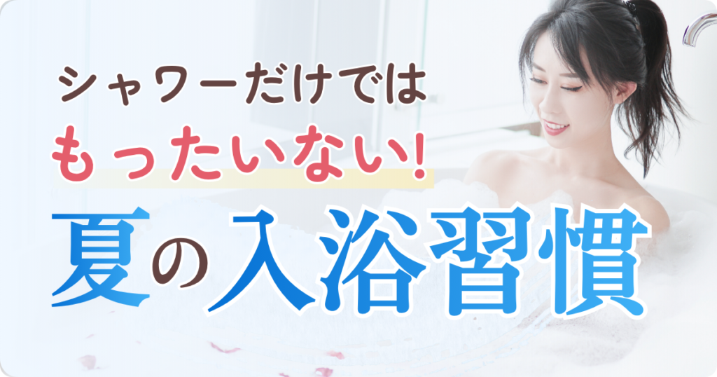 夏の湯船に関するサムネイル画像