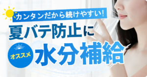 夏バテ対策の水分補給方法まとめ｜オススメグッズもご紹介