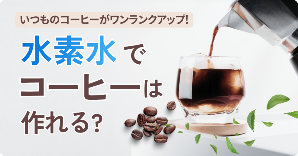 水素水でコーヒーは作れる？色々なアレンジや通販で買えるおすすめコーヒーも紹介！