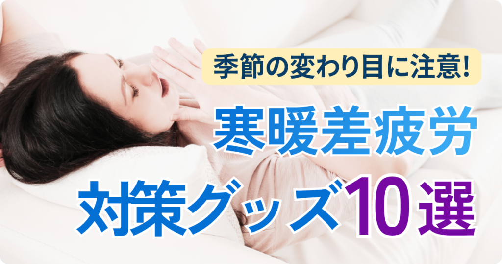 秋にかけての寒暖差疲労とは？原因と対策グッズを詳しく紹介！