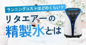 リタエアーで使用する精製水とは？
