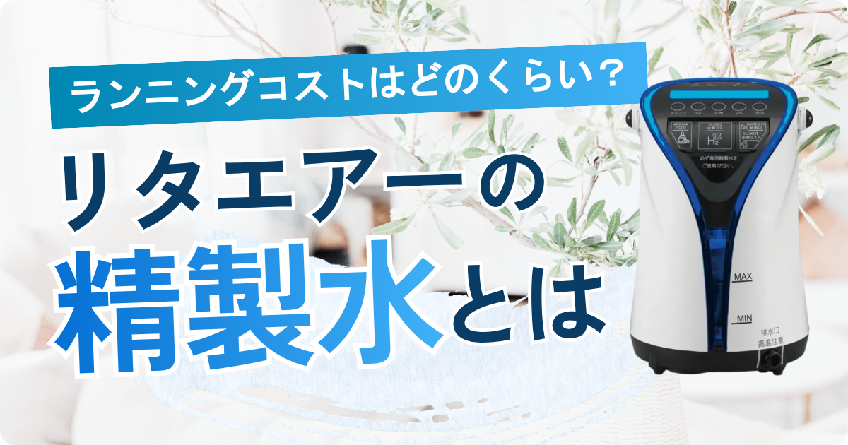 リタエアーで使用する精製水とは?