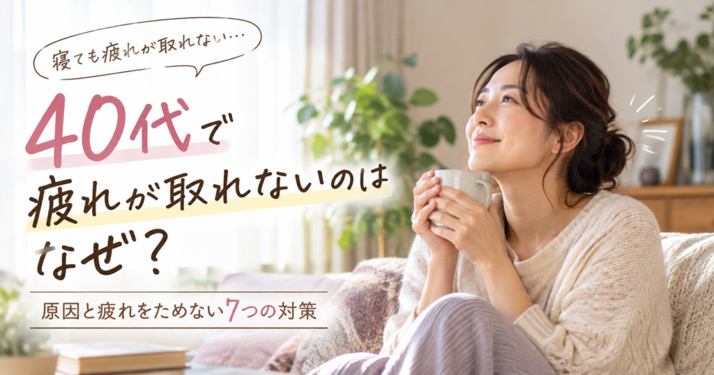疲れが取れない40代の原因と対策をわか理やすく解説！
