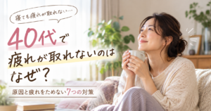 疲れが取れない40代の原因と対策をわか理やすく解説！