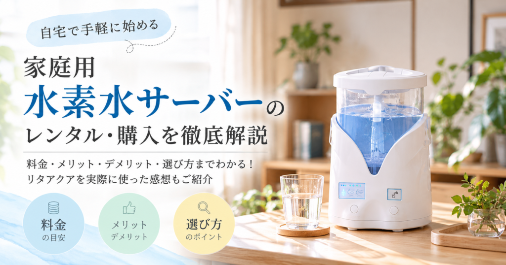 家庭用水素水サーバーはレンタルと購入どっちがおすすめ？