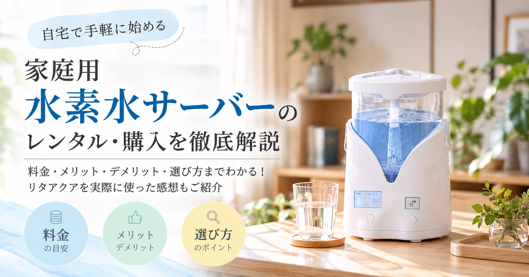 家庭用水素水サーバーはレンタルと購入どっちがおすすめ?